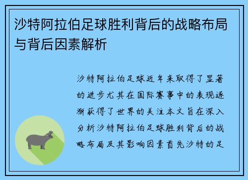 沙特阿拉伯足球胜利背后的战略布局与背后因素解析