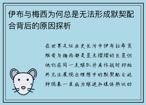 伊布与梅西为何总是无法形成默契配合背后的原因探析