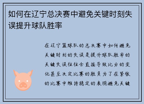 如何在辽宁总决赛中避免关键时刻失误提升球队胜率