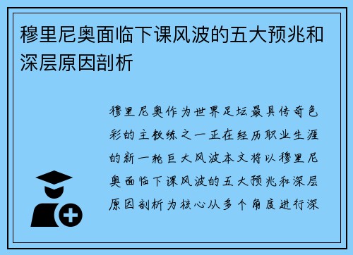 穆里尼奥面临下课风波的五大预兆和深层原因剖析