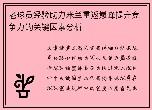 老球员经验助力米兰重返巅峰提升竞争力的关键因素分析