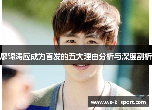 廖锦涛应成为首发的五大理由分析与深度剖析 廖锦涛应成为首发的五大理由分析与深度剖析