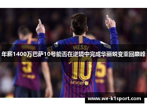 年薪1400万巴萨10号能否在逆境中完成华丽蜕变重回巅峰 年薪1400万巴萨10号能否在逆境中完成华丽蜕变重回巅峰
