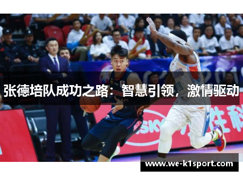 张德培队成功之路:智慧引领,激情驱动 张德培队成功之路:智慧引领,激情驱动