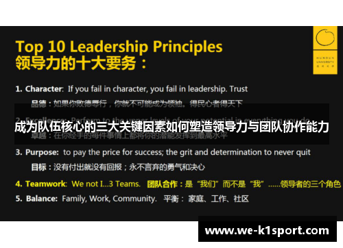 成为队伍核心的三大关键因素如何塑造领导力与团队协作能力 成为队伍核心的三大关键因素如何塑造领导力与团队协作能力