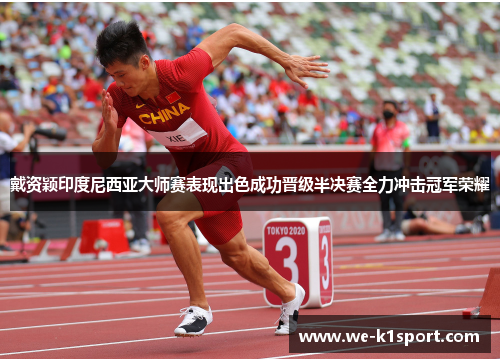 戴资颖印度尼西亚大师赛表现出色成功晋级半决赛全力冲击冠军荣耀 戴资颖印度尼西亚大师赛表现出色成功晋级半决赛全力冲击冠军荣耀