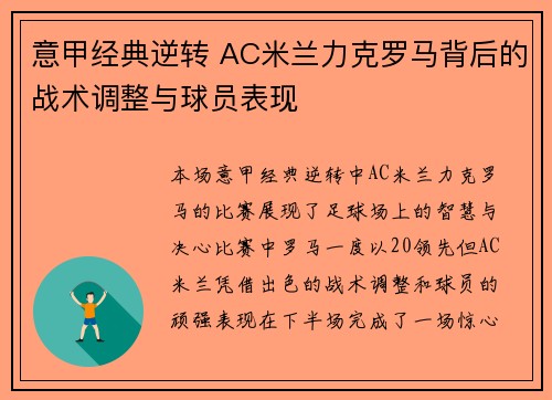 意甲经典逆转 AC米兰力克罗马背后的战术调整与球员表现 意甲经典逆转 AC米兰力克罗马背后的战术调整与球员表现