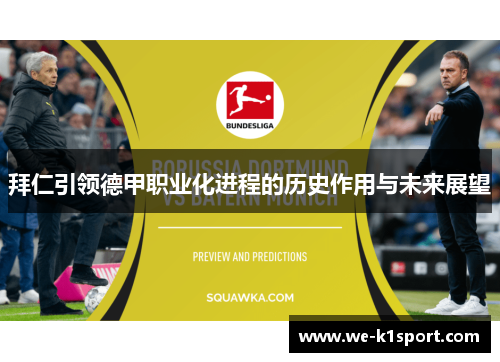 拜仁引领德甲职业化进程的历史作用与未来展望 拜仁引领德甲职业化进程的历史作用与未来展望