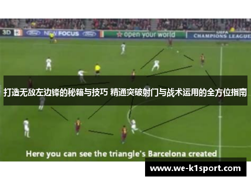 打造无敌左边锋的秘籍与技巧 精通突破射门与战术运用的全方位指南 打造无敌左边锋的秘籍与技巧 精通突破射门与战术运用的全方位指南