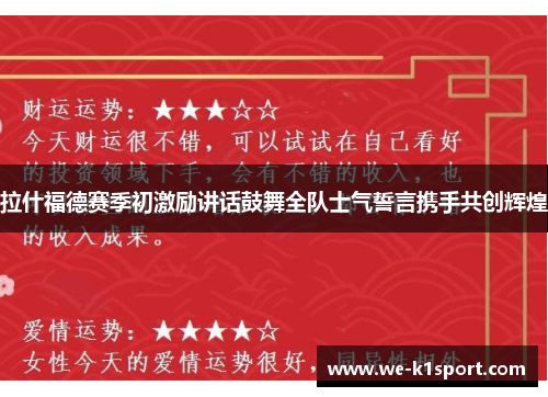 拉什福德赛季初激励讲话鼓舞全队士气誓言携手共创辉煌 拉什福德赛季初激励讲话鼓舞全队士气誓言携手共创辉煌