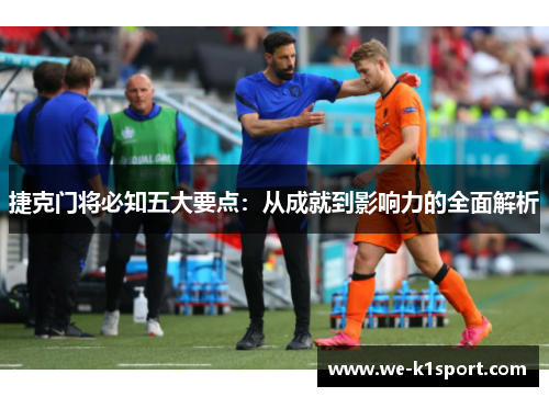捷克门将必知五大要点:从成就到影响力的全面解析 捷克门将必知五大要点:从成就到影响力的全面解析