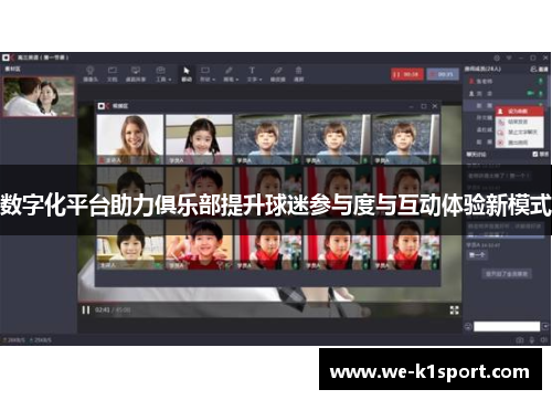 数字化平台助力俱乐部提升球迷参与度与互动体验新模式 数字化平台助力俱乐部提升球迷参与度与互动体验新模式