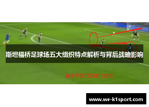 斯坦福桥足球场五大组织特点解析与背后战略影响 斯坦福桥足球场五大组织特点解析与背后战略影响