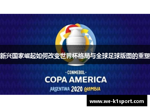 新兴国家崛起如何改变世界杯格局与全球足球版图的重塑 新兴国家崛起如何改变世界杯格局与全球足球版图的重塑