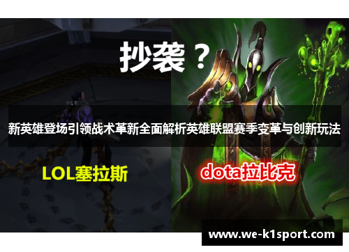 新英雄登场引领战术革新全面解析英雄联盟赛季变革与创新玩法 新英雄登场引领战术革新全面解析英雄联盟赛季变革与创新玩法