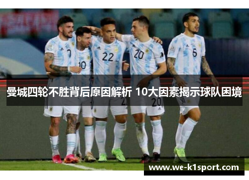 曼城四轮不胜背后原因解析 10大因素揭示球队困境 曼城四轮不胜背后原因解析 10大因素揭示球队困境