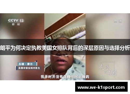 朗平为何决定执教美国女排队背后的深层原因与选择分析 朗平为何决定执教美国女排队背后的深层原因与选择分析