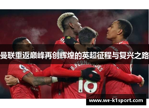 曼联重返巅峰再创辉煌的英超征程与复兴之路 曼联重返巅峰再创辉煌的英超征程与复兴之路