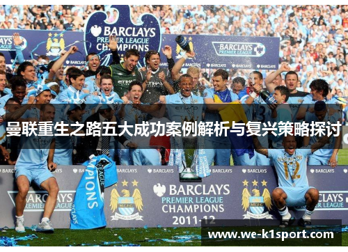 曼联重生之路五大成功案例解析与复兴策略探讨