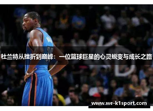 杜兰特从挫折到巅峰：一位篮球巨星的心灵蜕变与成长之路