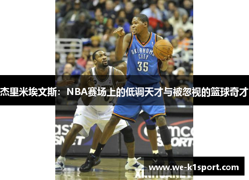 杰里米埃文斯：NBA赛场上的低调天才与被忽视的篮球奇才