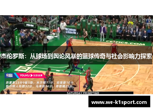 杰伦罗斯：从球场到舆论风暴的篮球传奇与社会影响力探索