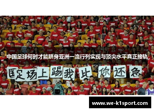 中国足球何时才能跻身亚洲一流行列实现与顶尖水平真正接轨