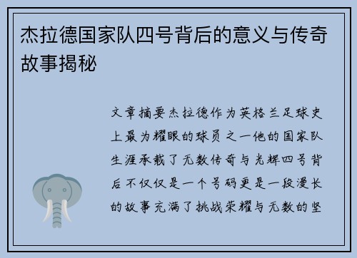 杰拉德国家队四号背后的意义与传奇故事揭秘 杰拉德国家队四号背后的意义与传奇故事揭秘