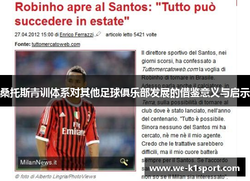 桑托斯青训体系对其他足球俱乐部发展的借鉴意义与启示 桑托斯青训体系对其他足球俱乐部发展的借鉴意义与启示