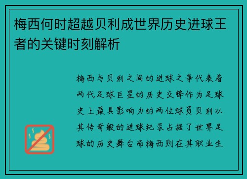 梅西何时超越贝利成世界历史进球王者的关键时刻解析 梅西何时超越贝利成世界历史进球王者的关键时刻解析