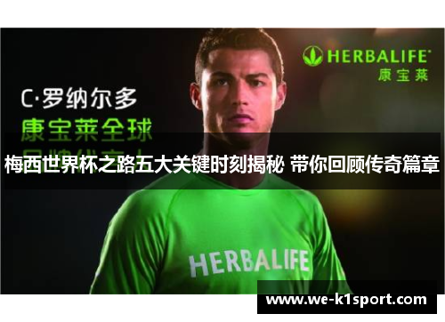 梅西世界杯之路五大关键时刻揭秘 带你回顾传奇篇章 梅西世界杯之路五大关键时刻揭秘 带你回顾传奇篇章