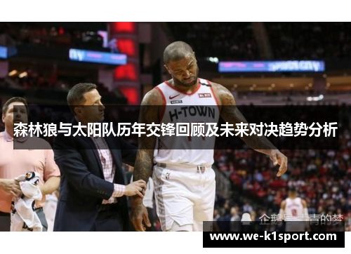 森林狼与太阳队历年交锋回顾及未来对决趋势分析