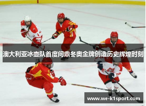 澳大利亚冰壶队首度问鼎冬奥金牌创造历史辉煌时刻