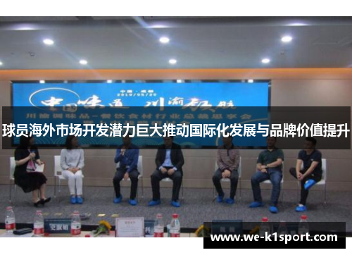 球员海外市场开发潜力巨大推动国际化发展与品牌价值提升
