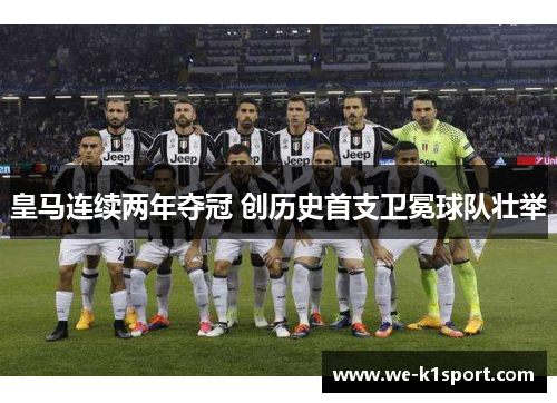 皇马连续两年夺冠 创历史首支卫冕球队壮举