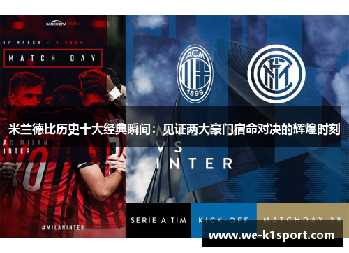 米兰德比历史十大经典瞬间：见证两大豪门宿命对决的辉煌时刻