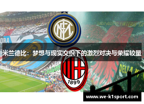 米兰德比：梦想与现实交织下的激烈对决与荣耀较量