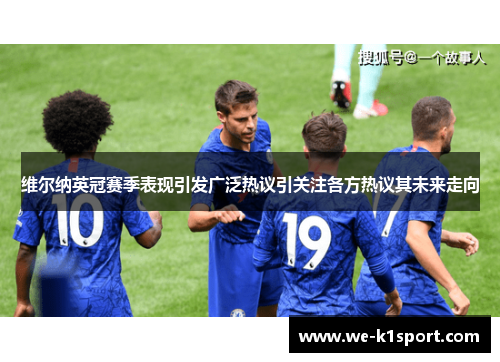 维尔纳英冠赛季表现引发广泛热议引关注各方热议其未来走向