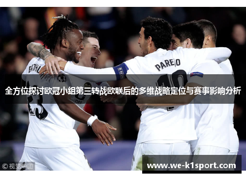 全方位探讨欧冠小组第三转战欧联后的多维战略定位与赛事影响分析