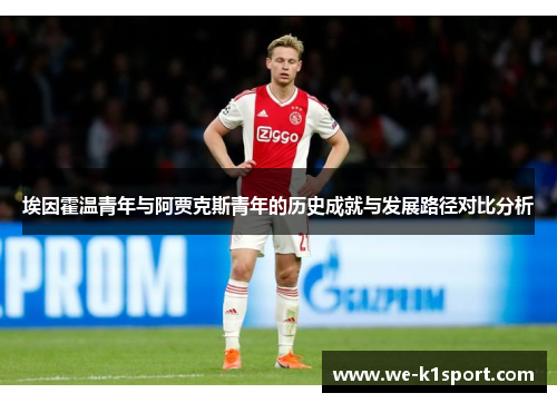 埃因霍温青年与阿贾克斯青年的历史成就与发展路径对比分析