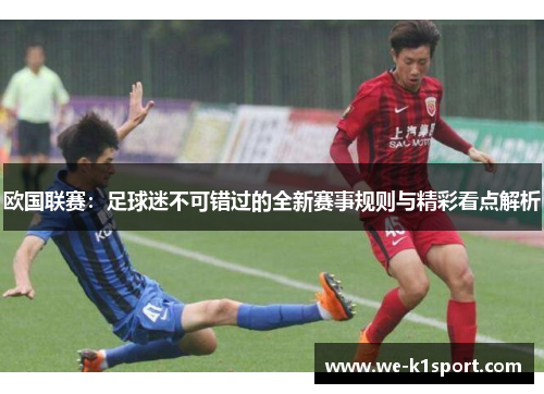 欧国联赛：足球迷不可错过的全新赛事规则与精彩看点解析