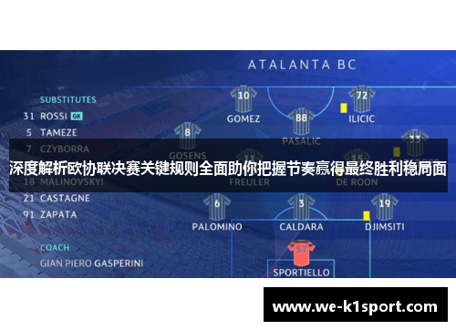 深度解析欧协联决赛关键规则全面助你把握节奏赢得最终胜利稳局面