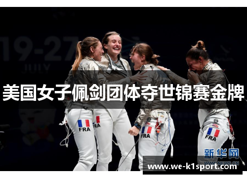 美国女子佩剑团体夺世锦赛金牌