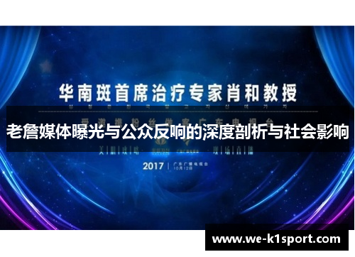 老詹媒体曝光与公众反响的深度剖析与社会影响
