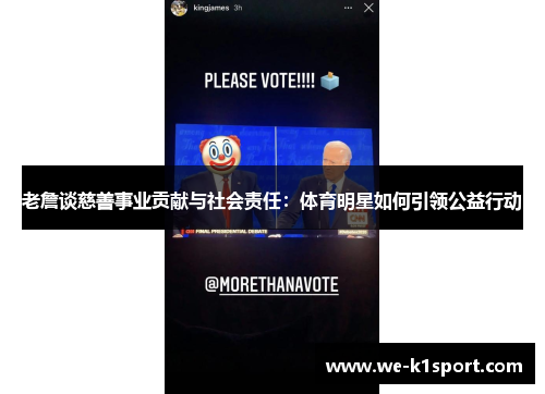 老詹谈慈善事业贡献与社会责任：体育明星如何引领公益行动