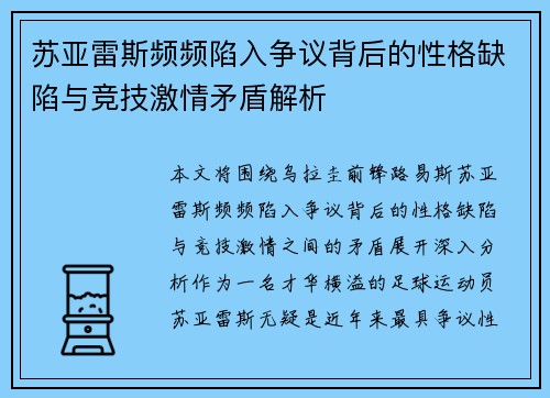 苏亚雷斯频频陷入争议背后的性格缺陷与竞技激情矛盾解析