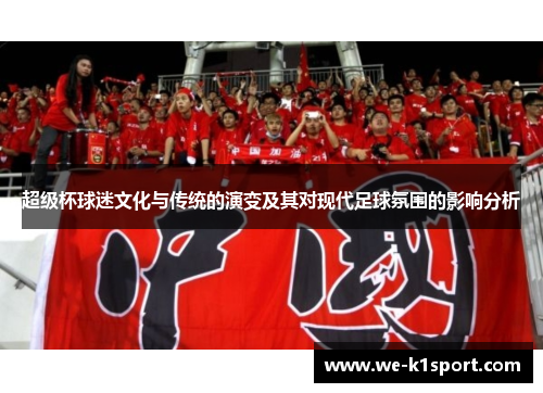 超级杯球迷文化与传统的演变及其对现代足球氛围的影响分析