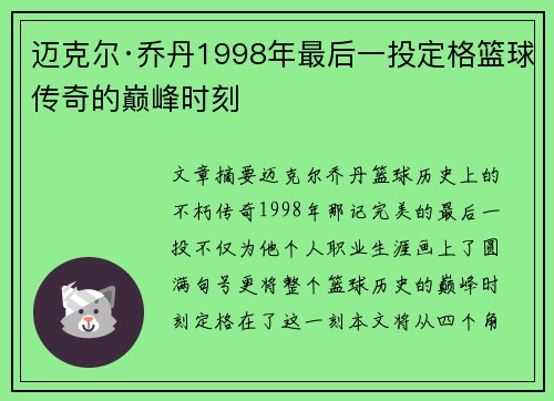 迈克尔·乔丹1998年最后一投定格篮球传奇的巅峰时刻