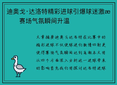 迪奥戈·达洛特精彩进球引爆球迷激情赛场气氛瞬间升温