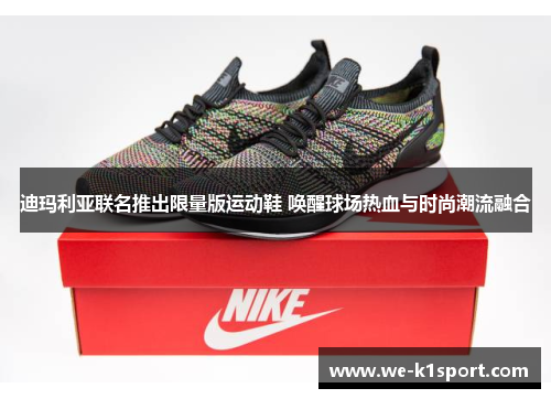 迪玛利亚联名推出限量版运动鞋 唤醒球场热血与时尚潮流融合